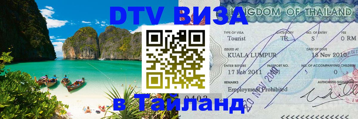 Как сделать DTV визу в Тайланд Иерусалим 